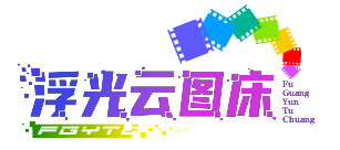 浮光云图床